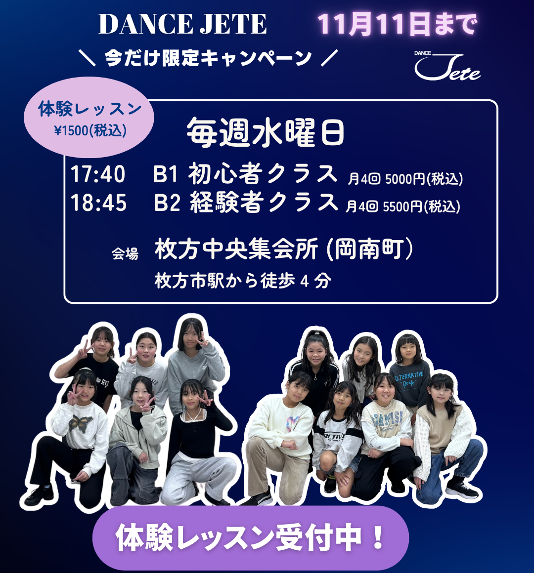 枚方ダンススクールジュテのクラス案内