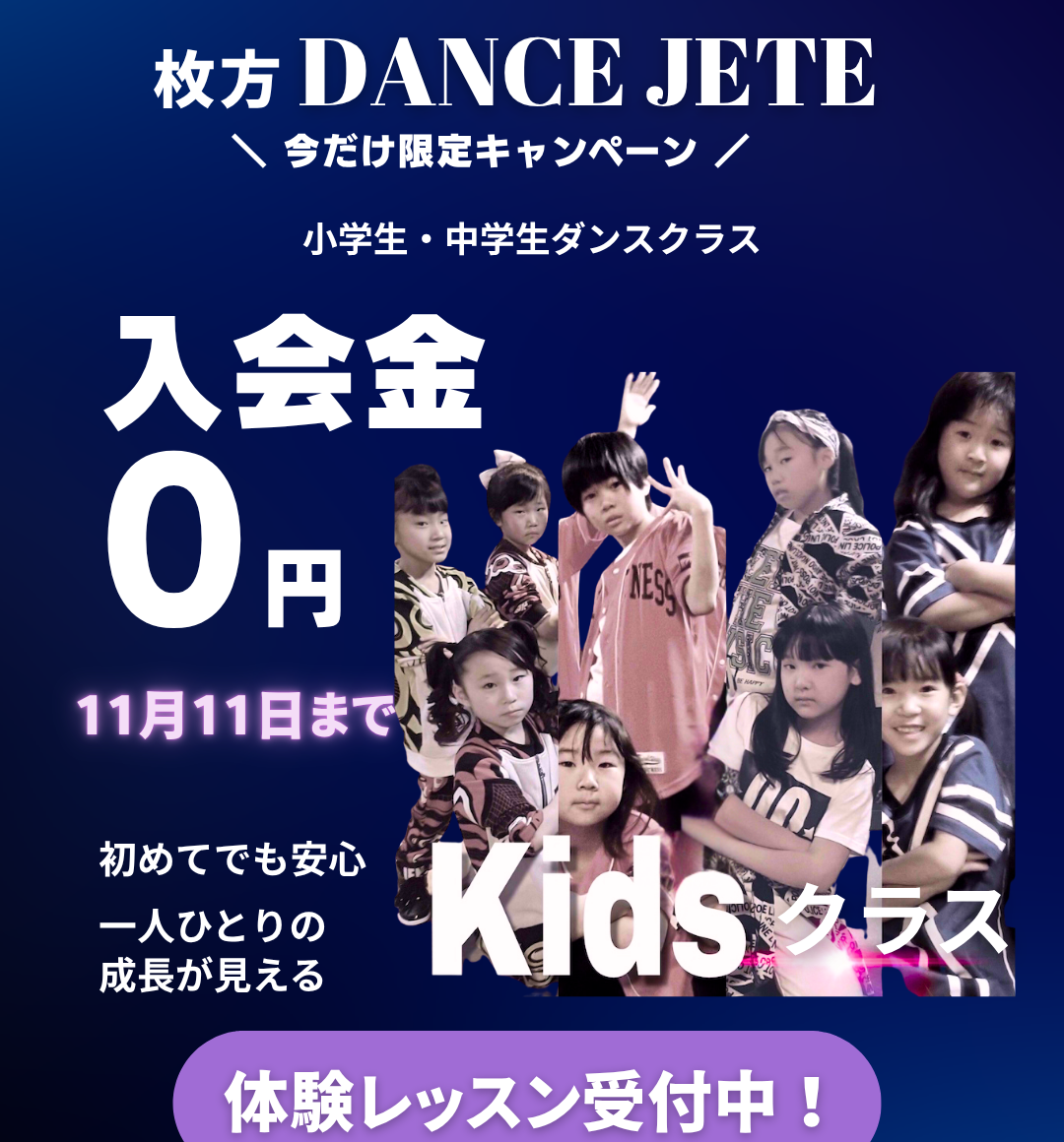 枚方ダンス教室ジュテの体験、入会キャンペーン
