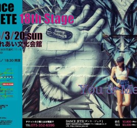Dance JETE 18th Stage (発表会)が2016年3月20日(日)に開催決定！！